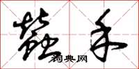 曾庆福蚕禾草书怎么写