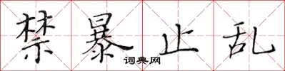 黄华生禁暴止乱楷书怎么写