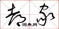 曾庆福都家草书怎么写