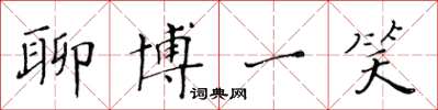 黄华生聊博一笑楷书怎么写