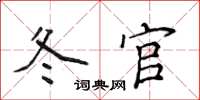 侯登峰冬官楷书怎么写