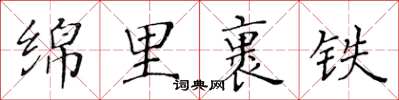 黄华生绵里裹铁楷书怎么写