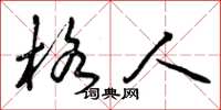 曾庆福格人草书怎么写