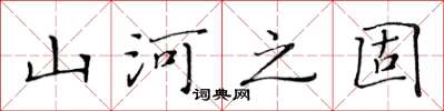 黄华生山河之固楷书怎么写