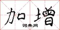侯登峰加增楷书怎么写