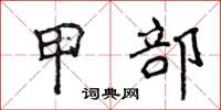 侯登峰甲部楷书怎么写