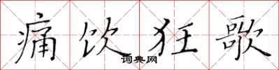 黄华生痛饮狂歌楷书怎么写