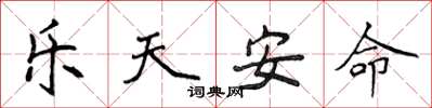 侯登峰乐天安命楷书怎么写