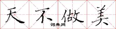 黄华生天不做美楷书怎么写