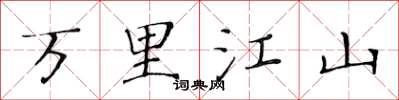 黄华生万里江山楷书怎么写