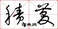 曾庆福积庆草书怎么写
