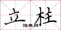 侯登峰立柱楷书怎么写
