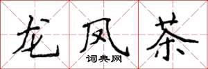 侯登峰龙凤茶楷书怎么写