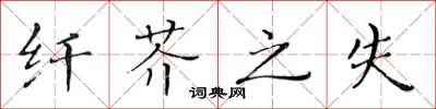 黄华生纤芥之失楷书怎么写