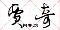 曾庆福贾奇草书怎么写