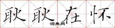 黄华生耿耿在怀楷书怎么写
