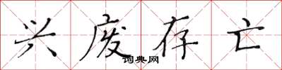 黄华生兴废存亡楷书怎么写