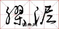 曾庆福胶泥草书怎么写