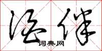 曾庆福酒伴草书怎么写