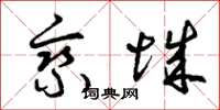 曾庆福乘城草书怎么写