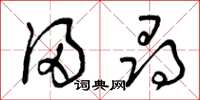 曾庆福浸寻草书怎么写