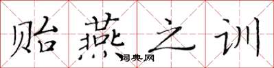 黄华生贻燕之训楷书怎么写