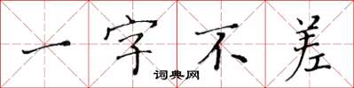 黄华生一字不差楷书怎么写