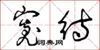 曾庆福宽待草书怎么写