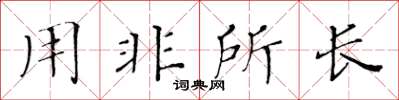 黄华生用非所长楷书怎么写