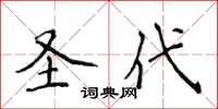 侯登峰圣代楷书怎么写