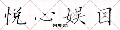 黄华生悦心娱目楷书怎么写