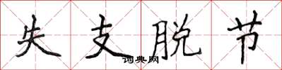 侯登峰失支脱节楷书怎么写