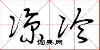 曾庆福凉冷草书怎么写