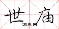 侯登峰世庙楷书怎么写