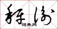 曾庆福秤衡草书怎么写