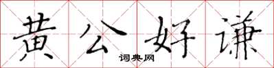 黄华生黄公好谦楷书怎么写