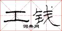 柯春海工钱隶书怎么写