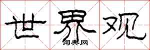 柯春海世界观隶书怎么写