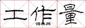 柯春海工作量隶书怎么写