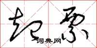 曾庆福起票草书怎么写