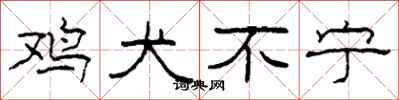 柯春海鸡犬不宁隶书怎么写