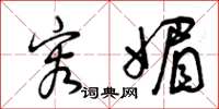 曾庆福容媚草书怎么写