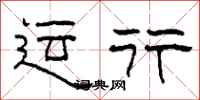 柯春海运行隶书怎么写