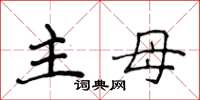 侯登峰主母楷书怎么写