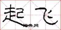 柯春海起飞隶书怎么写