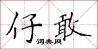 侯登峰仔敢楷书怎么写