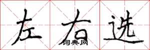 侯登峰左右选楷书怎么写