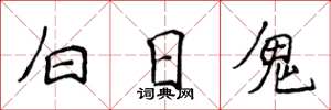 侯登峰白日鬼楷书怎么写