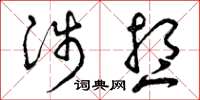 曾庆福涉想草书怎么写