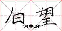 侯登峰白望楷书怎么写
